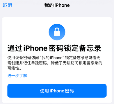 新政镇apple维修分享iPhone锁定备忘录的两种方式